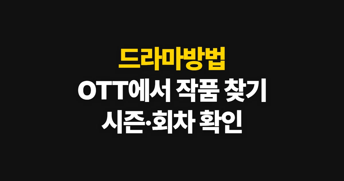 드라마방법, 작품별 합법 스트리밍 서비스 찾는 순서