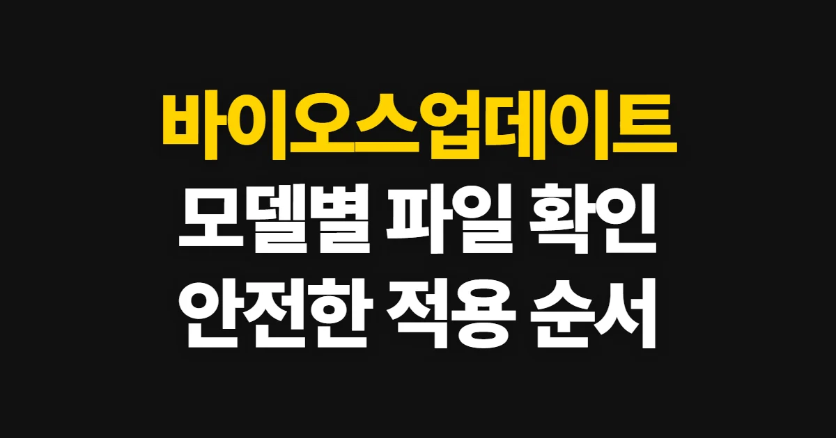 바이오스업데이트, 기기에 맞는 파일을 찾아 안전하게 적용하는 순서