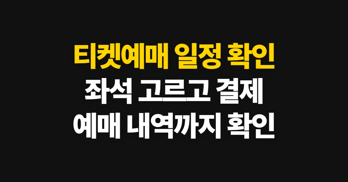 티켓예매, 일정 확인부터 좌석 선택과 결제까지