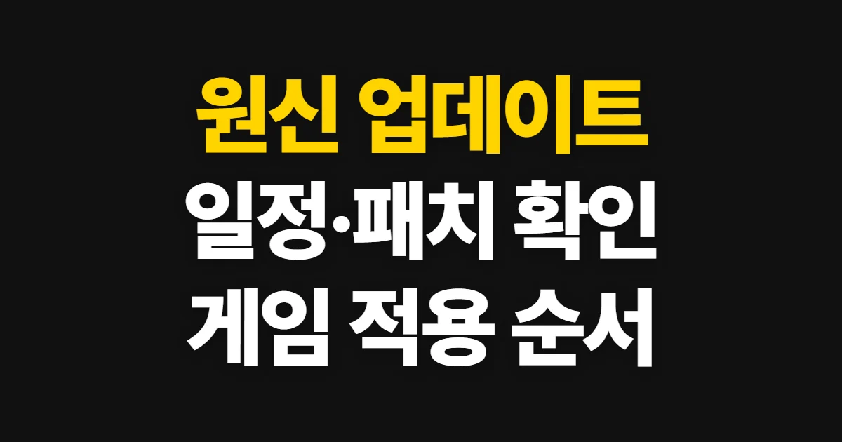 원신 업데이트, 최신 일정 확인부터 게임 적용까지