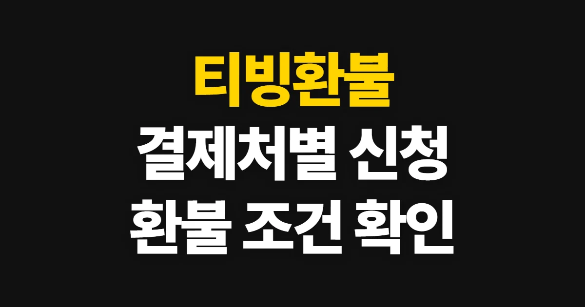 티빙환불, 결제 경로별 신청 방법과 환불 조건