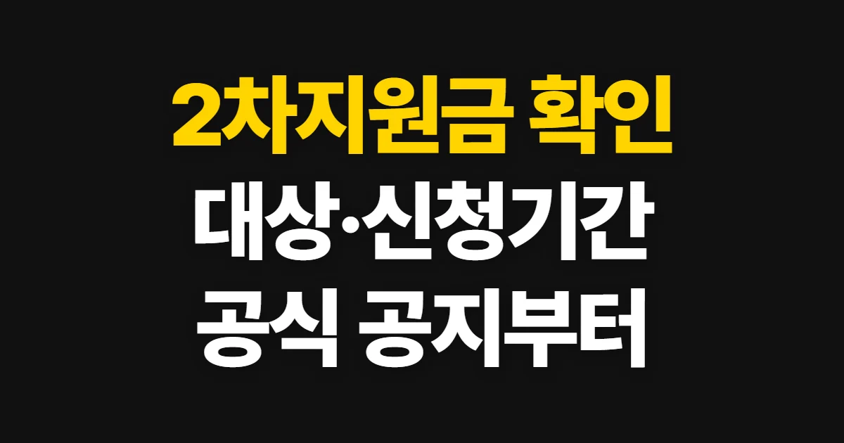 2차지원금, 대상과 신청기간·지급액을 공식 알림에서 확인하는 법