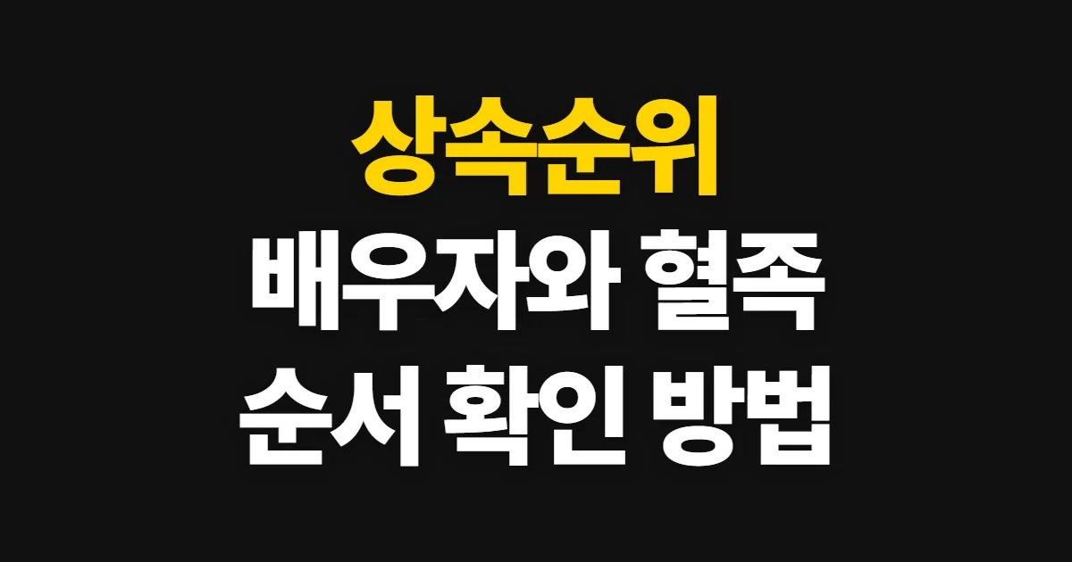 상속순위, 배우자와 혈족의 민법상 순서 확인