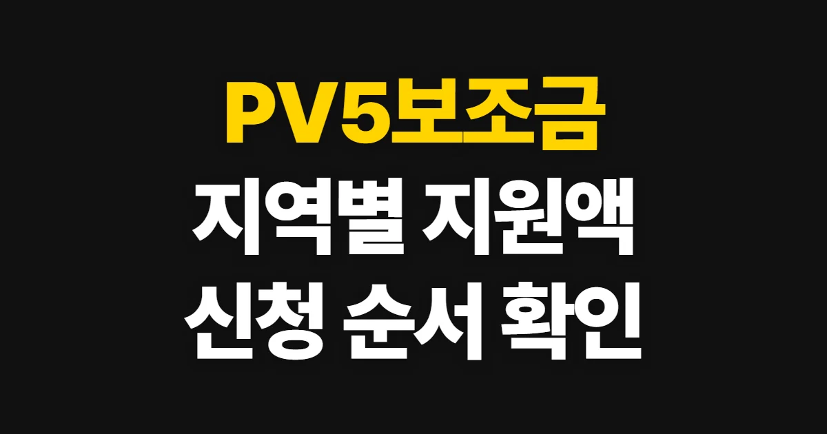PV5보조금, 지역 지원액과 신청 순서 확인하기