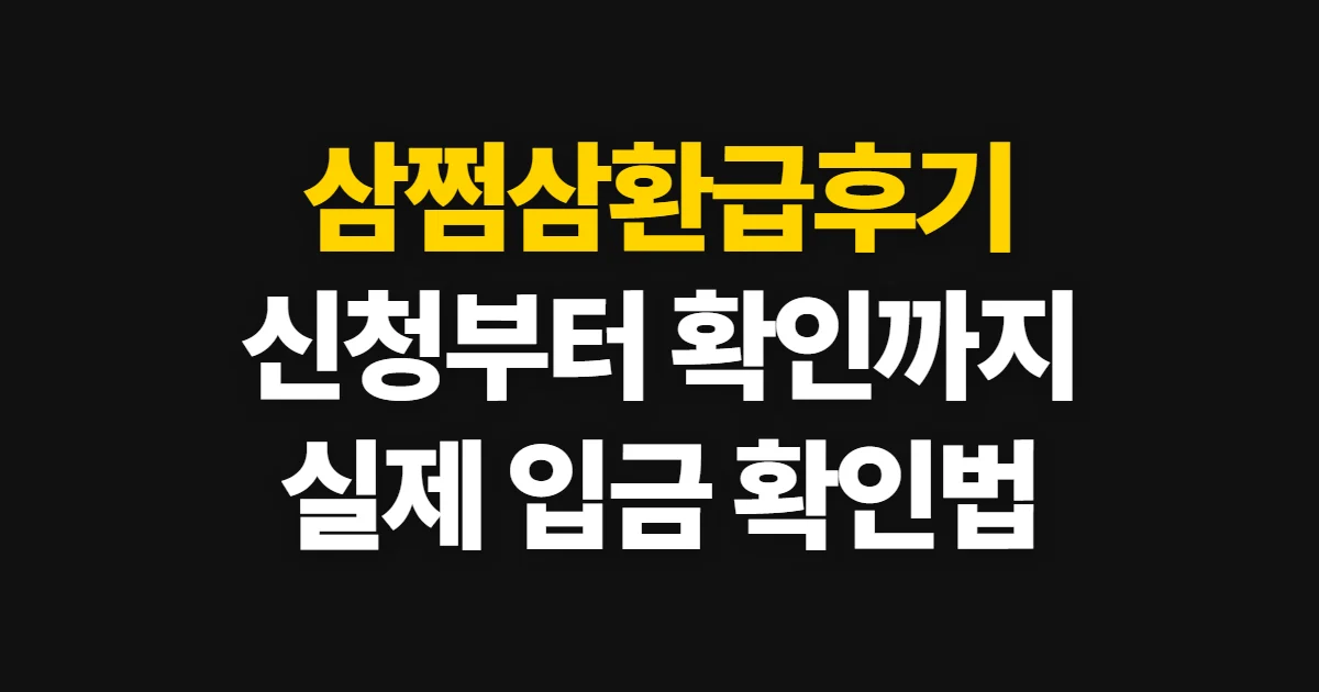 삼쩜삼환급후기, 환급 신청부터 입금 확인까지 처음 하는 사람이 볼 순서
