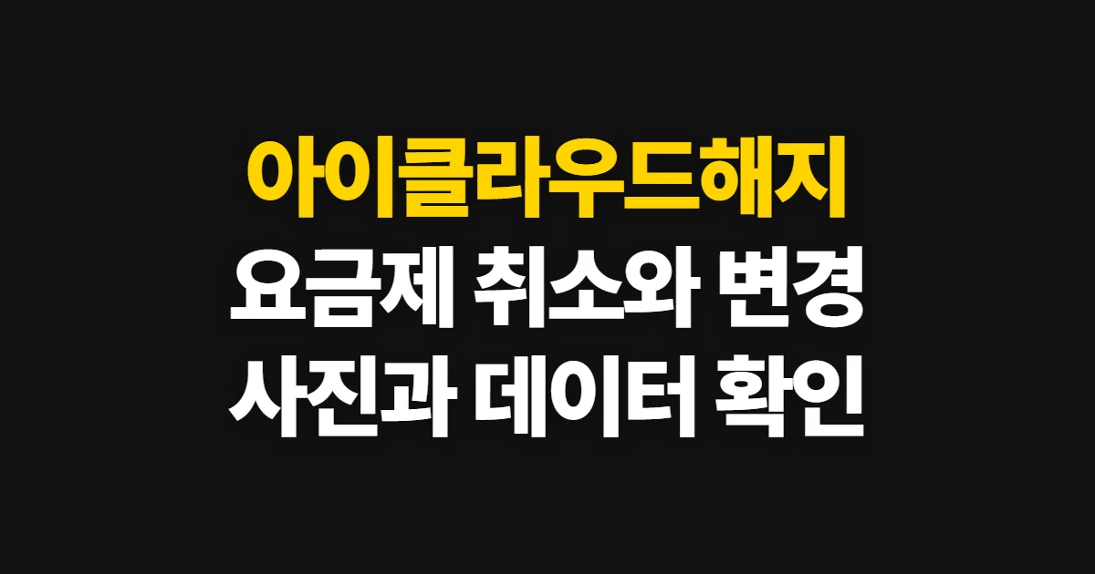 아이클라우드해지, 요금제 취소와 무료 용량 변경 방법