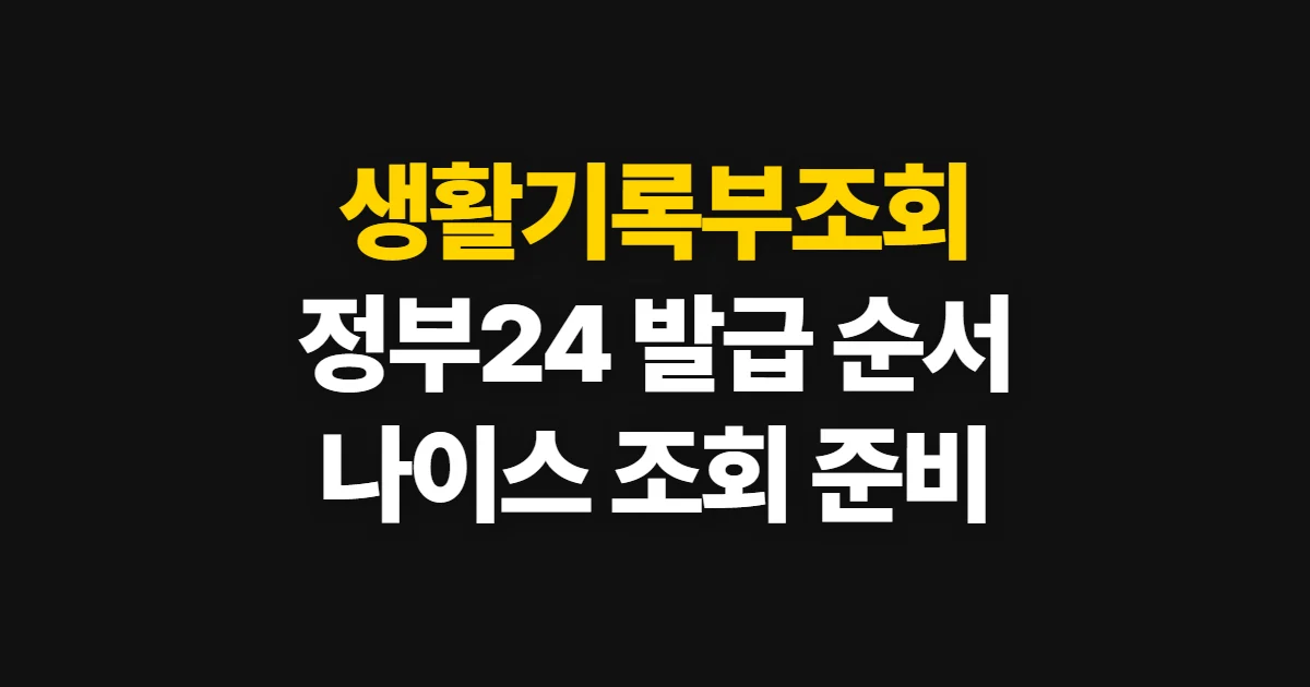 생활기록부조회, 정부24·나이스에서 발급하는 순서와 준비 정보