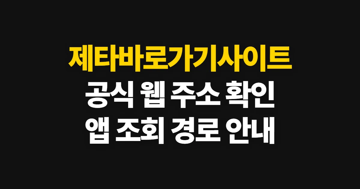 제타바로가기사이트, 공식 웹 주소와 앱 찾는 방법