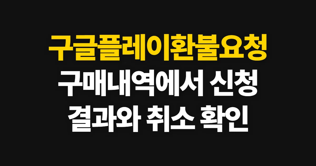 구글플레이환불요청, 구매 내역에서 환불 가능 여부와 신청 확인