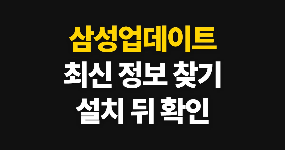 삼성업데이트, 제품별 최신 정보와 설치 후 확인 순서