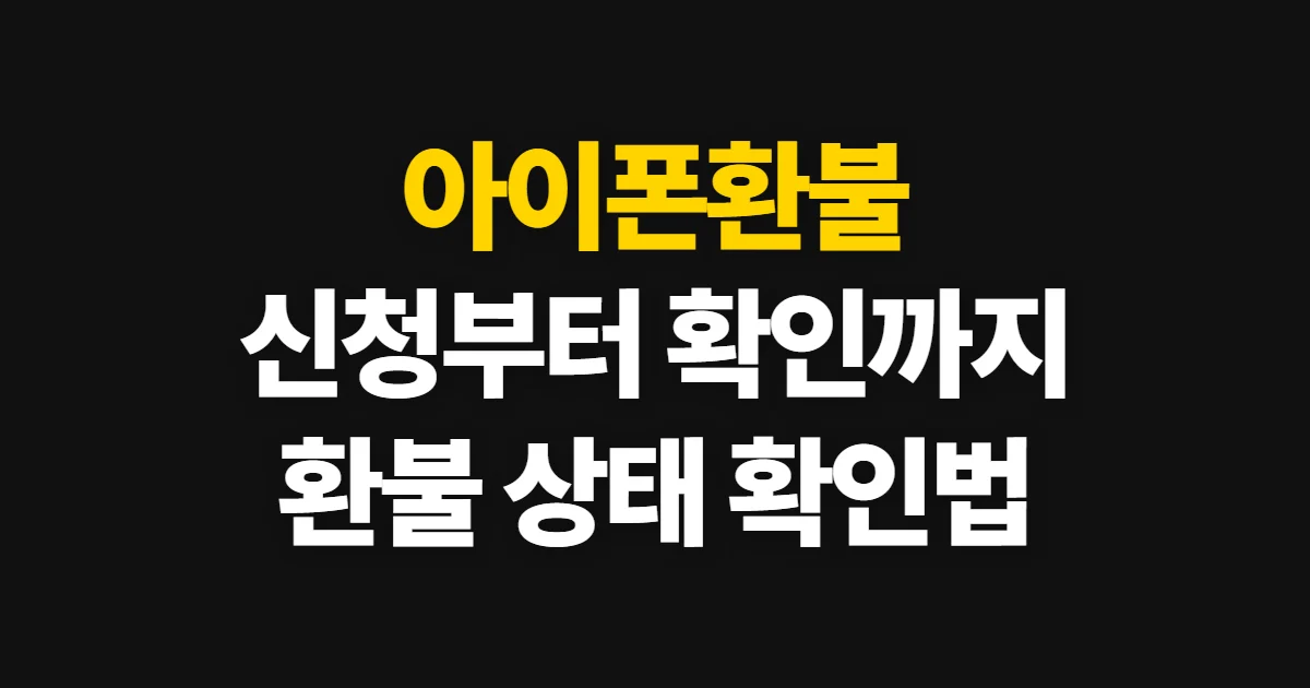 아이폰환불, App Store 환불 신청과 상태 확인 방법