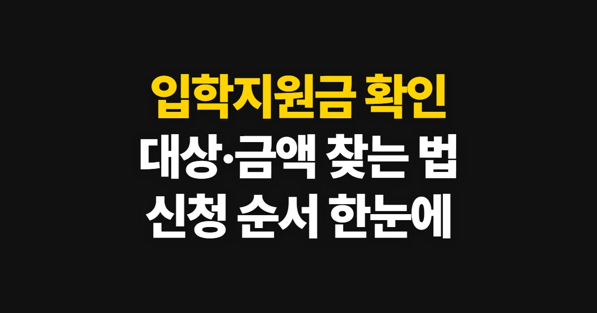 입학지원금, 거주지·학교별 대상과 금액·신청 순서 확인법