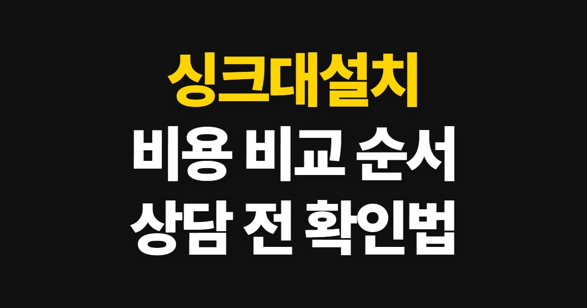 싱크대설치, 비용과 업체를 비교해 상담·시공 신청하는 순서