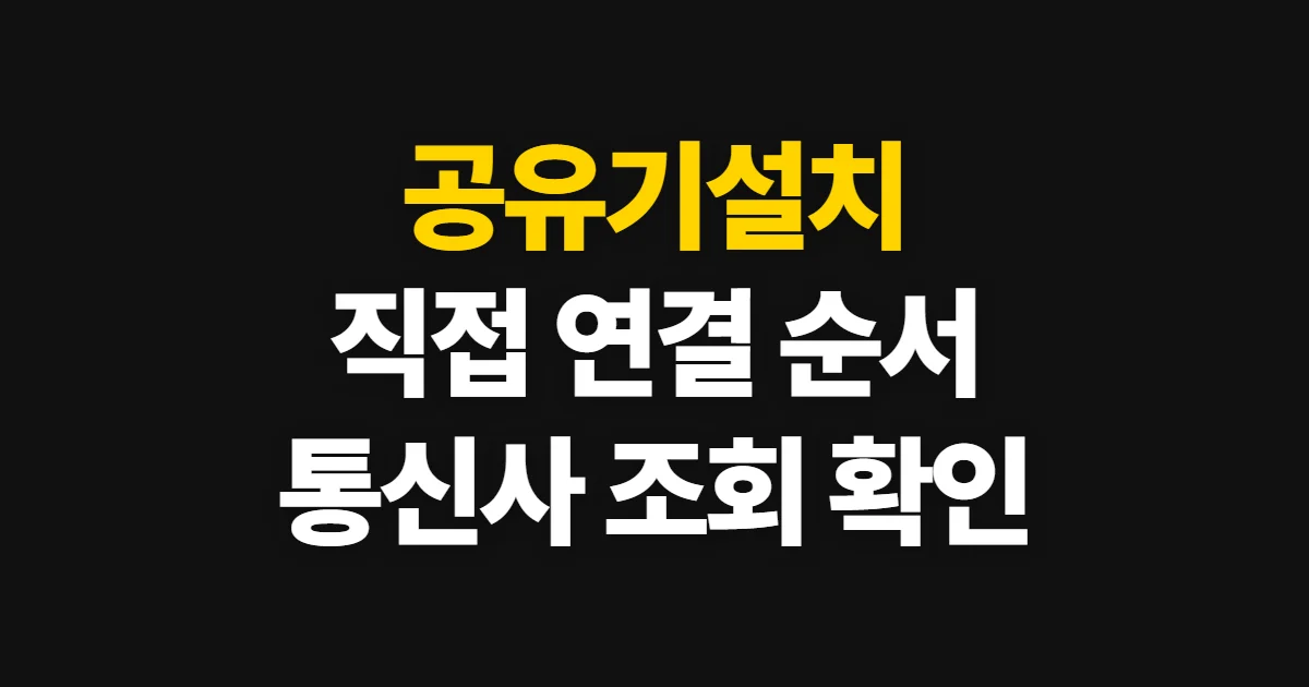 공유기설치, 직접 연결하거나 통신사 지원을 확인하는 순서
