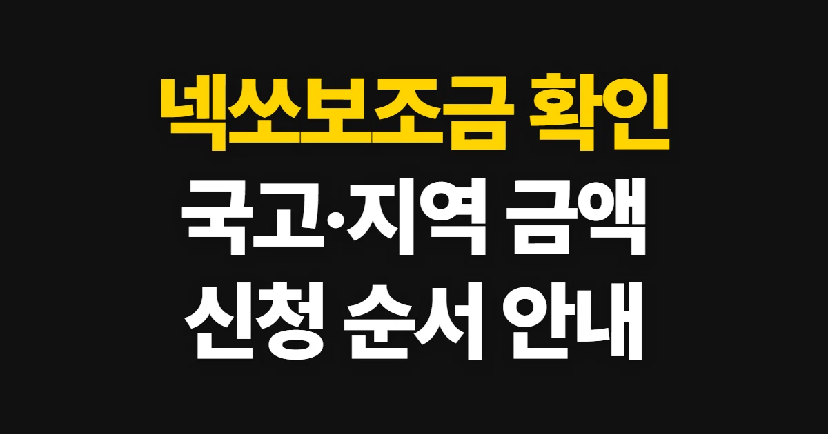 넥쏘보조금, 국고·지자체 금액과 신청 순서 확인