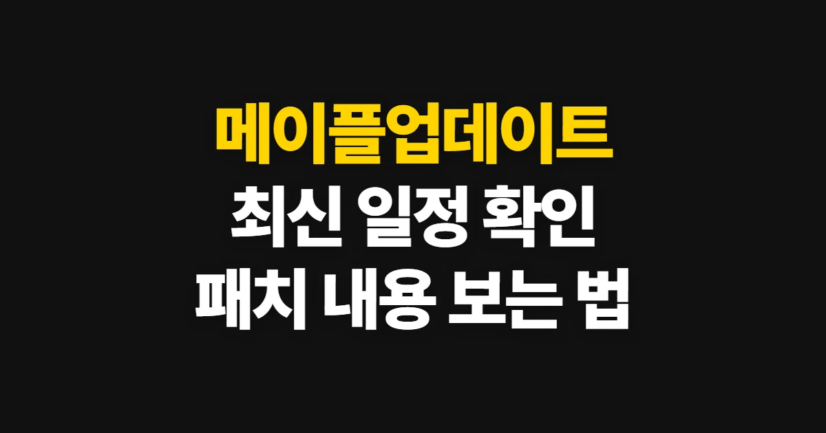메이플업데이트, 최신 일정과 패치 내용·클라이언트 확인 순서