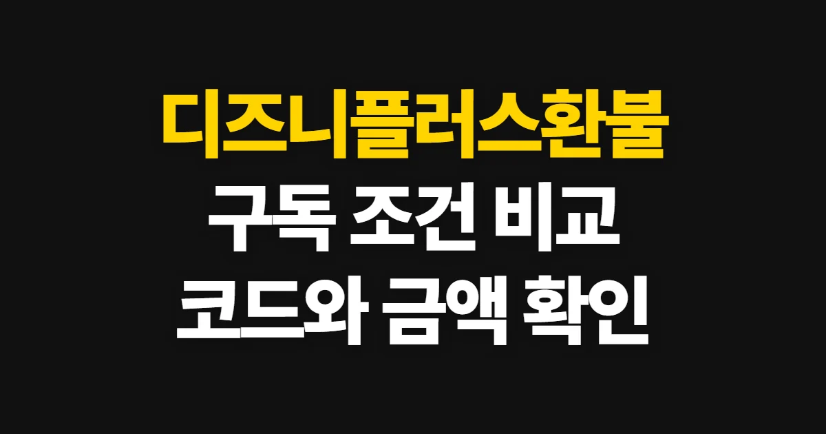 디즈니플러스환불 구독 할인 어디서 받을까? 코드 적용과 결제 확인 방법