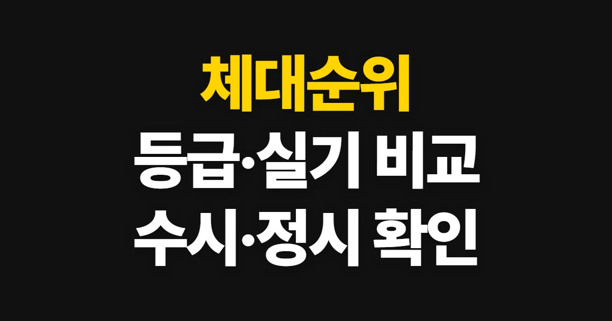 체대순위, 대학알리미와 대입정보포털로 비교하는 기준