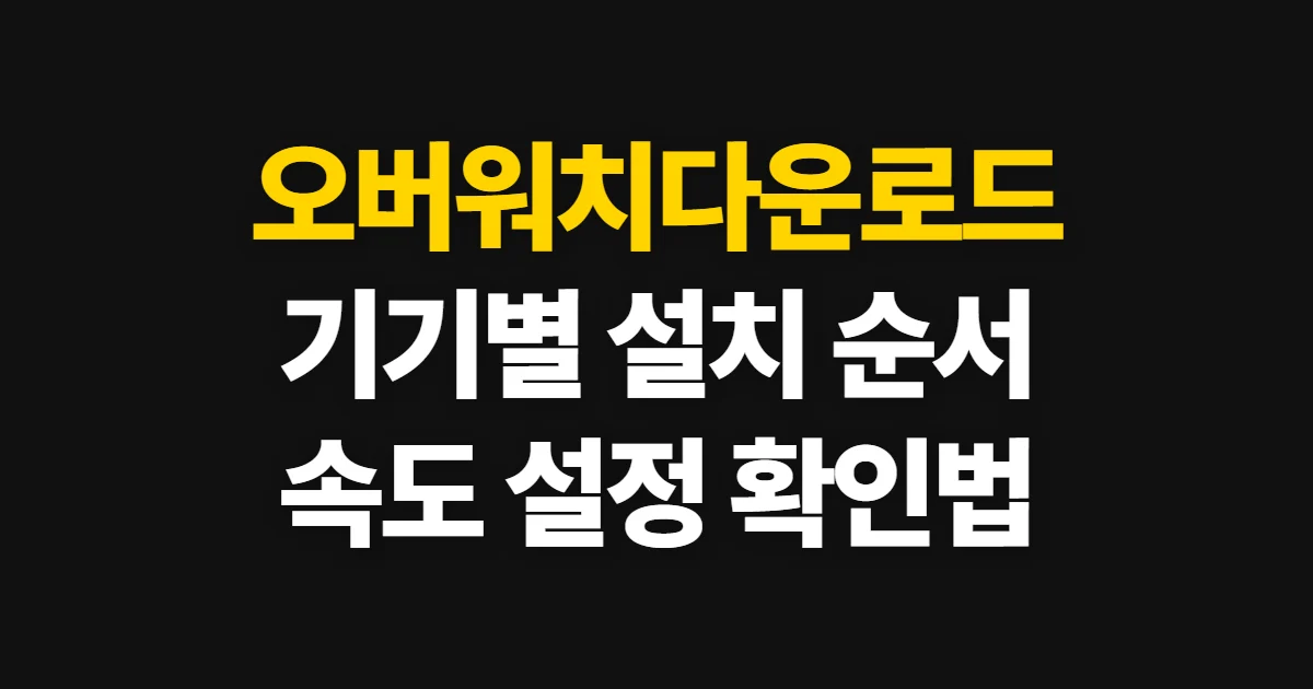 오버워치다운로드, PC와 콘솔별 설치·실행 순서