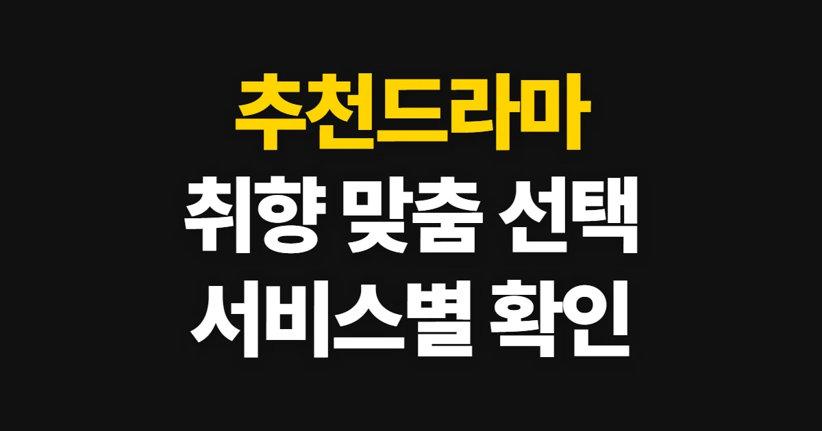 추천드라마, 취향과 시청 서비스에 맞게 고르는 방법