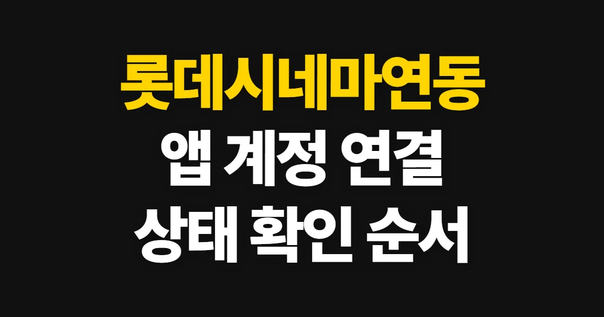 롯데시네마연동, 앱 계정 연결 방법과 확인 순서