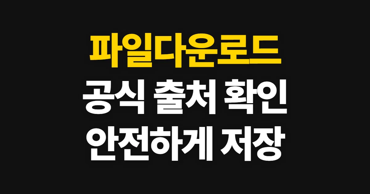 파일다운로드, 공식 출처에서 안전하게 받는 방법