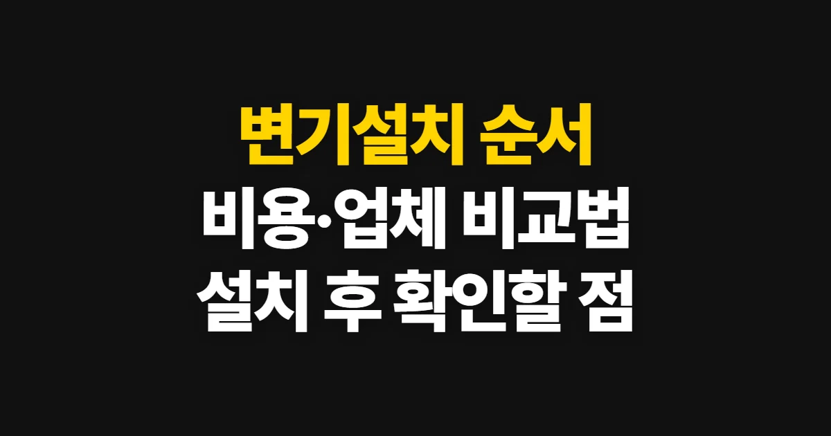변기설치, 방법과 업체·비용을 확인하는 순서