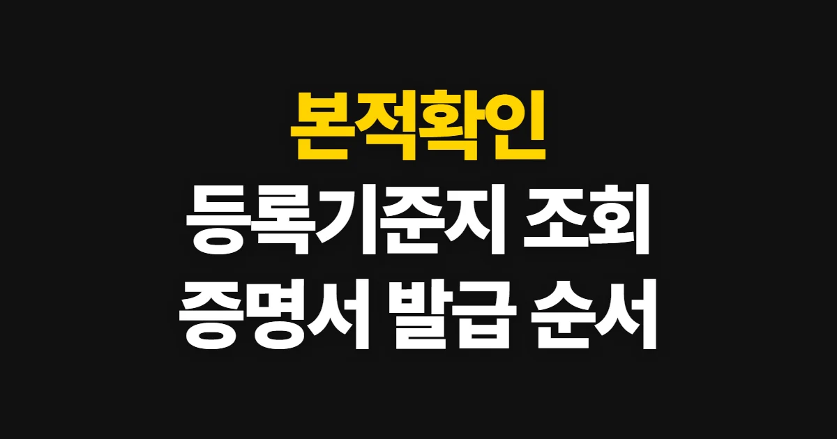 본적확인, 등록기준지를 공식 서류로 조회하는 방법