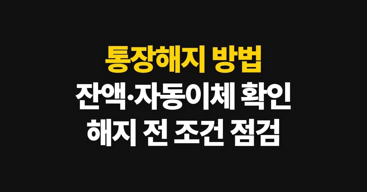 통장해지, 은행 계좌 해지 방법과 잔액 확인 절차