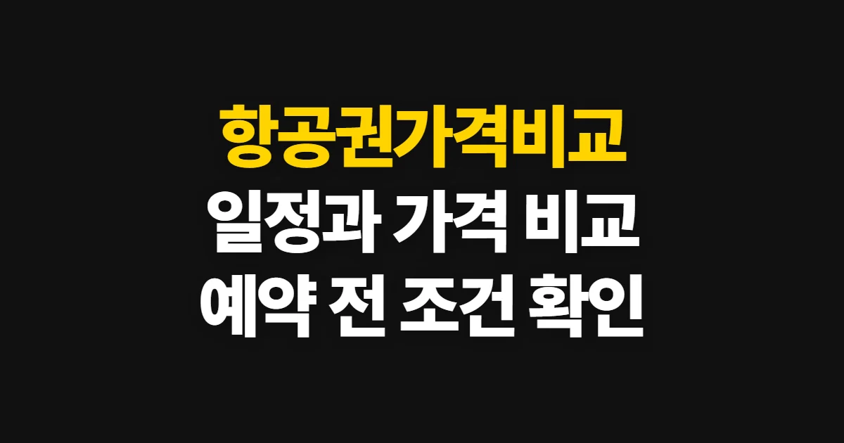 항공권가격비교, 일정과 총액을 살펴 고르는 방법