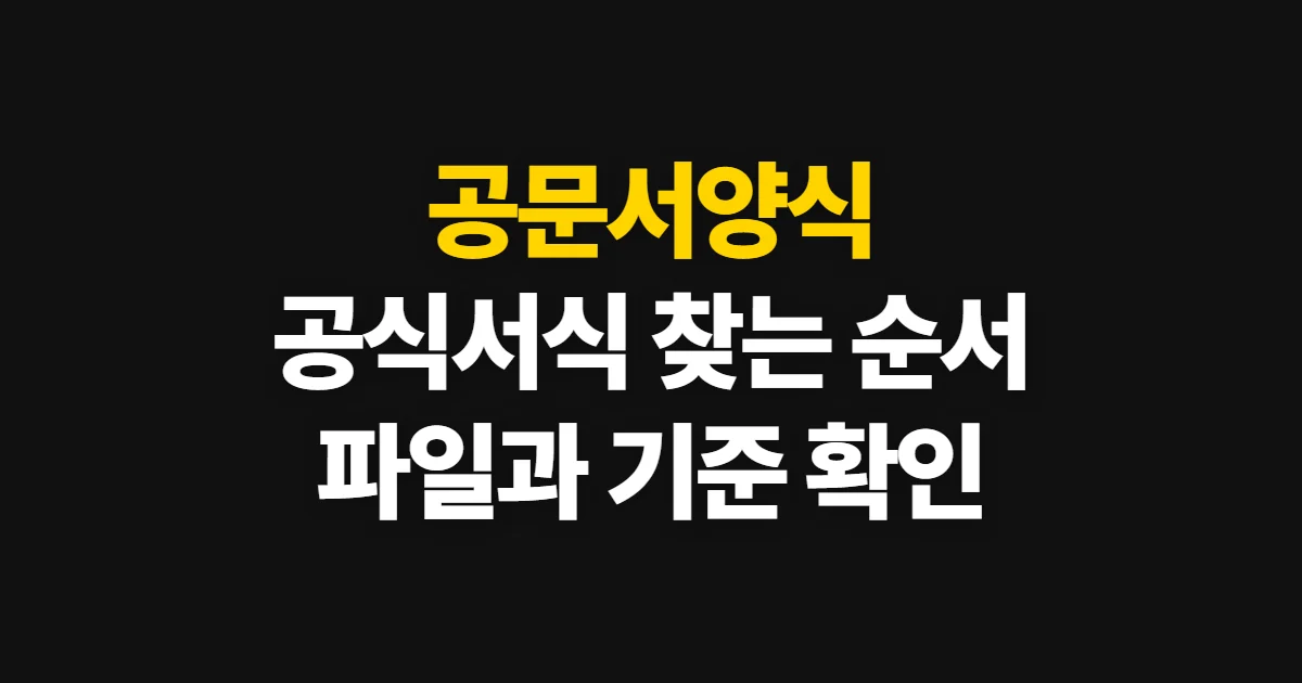 공문서양식, 목적에 맞는 공식 서식 찾고 내려받는 순서