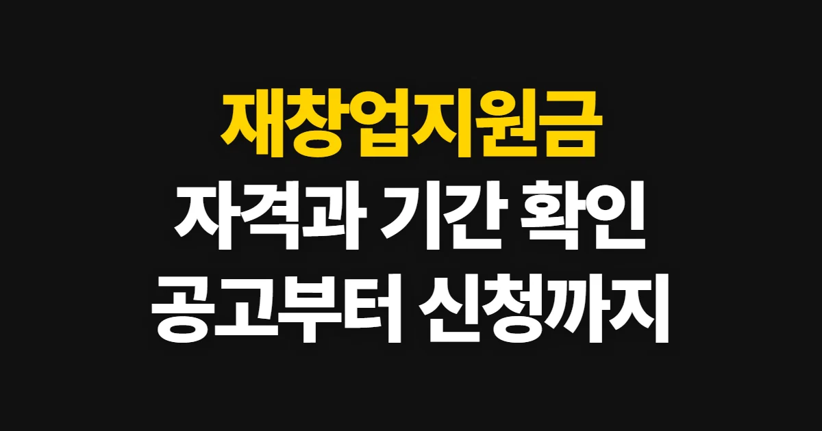 재창업지원금, 자격과 신청 경로를 확인하는 순서