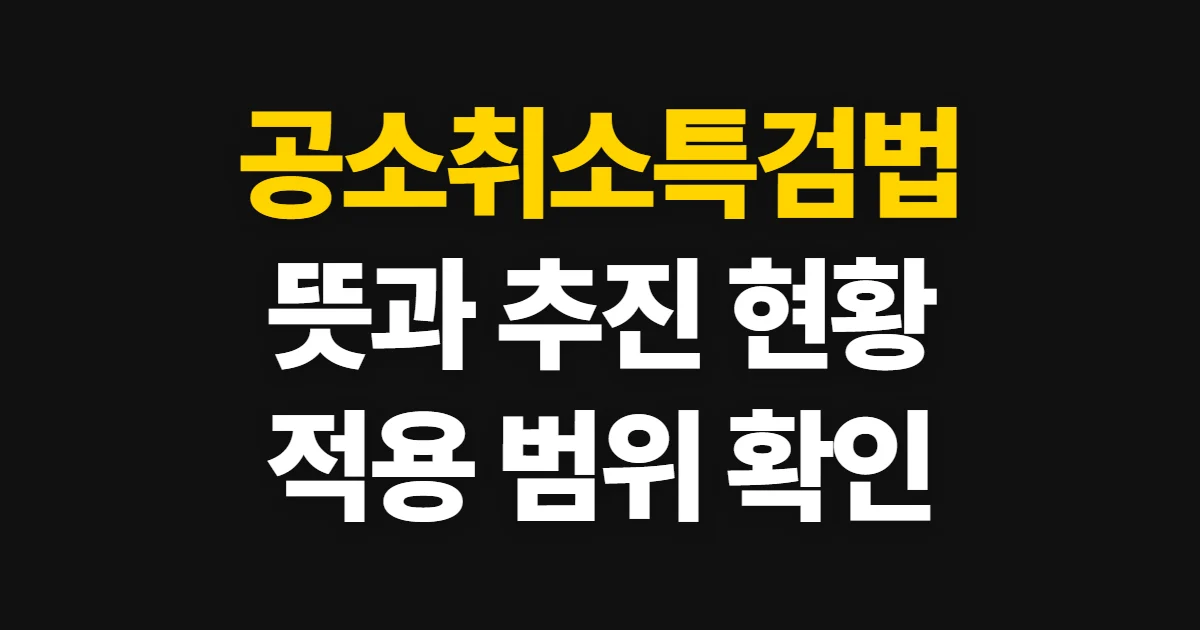 공소취소특검법, 뜻과 추진 현황·적용 범위 확인법
