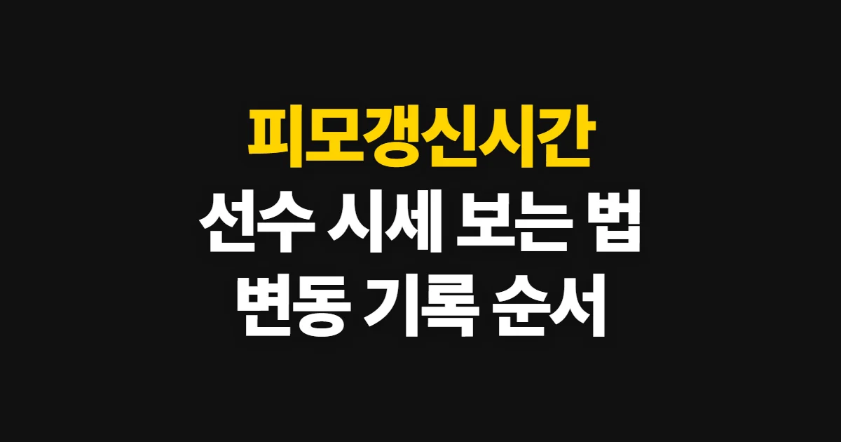 피모갱신시간, 선수 시세 변동을 확인하는 순서