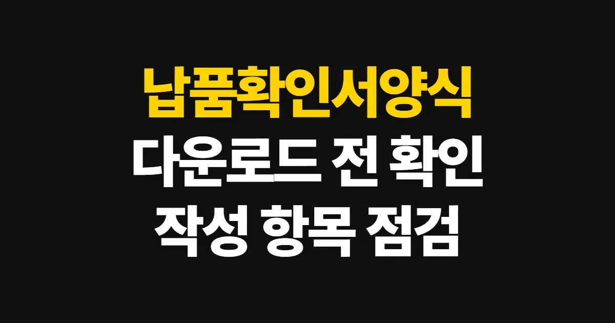 납품확인서양식, 공식 기준과 작성 항목 확인 방법