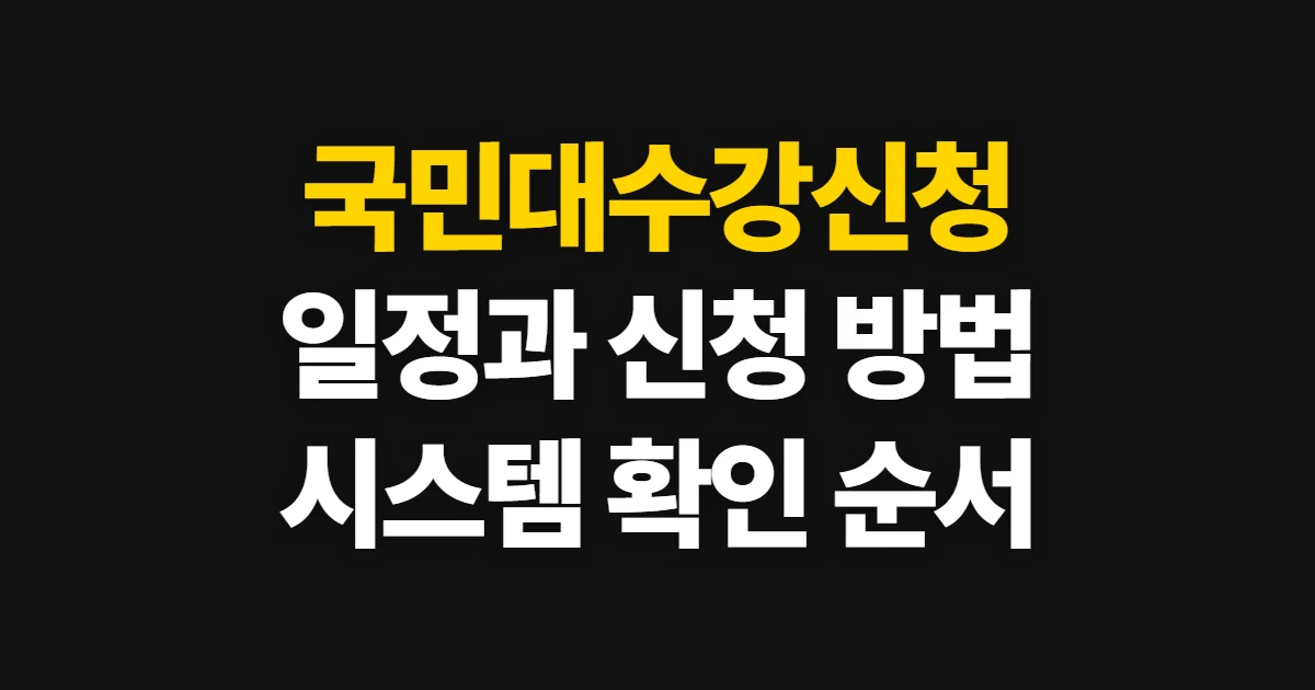 국민대수강신청, 일정 확인과 신청 방법 안내 준비할 서류와 접수하는 순서