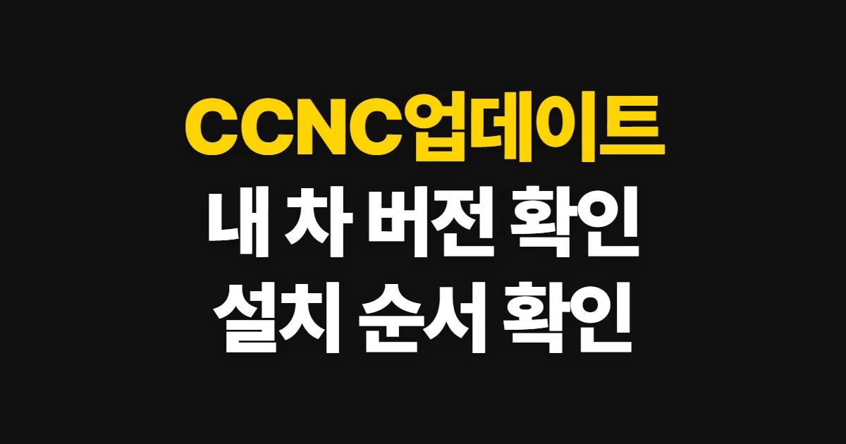 CCNC업데이트, 차종별 최신 버전 확인과 설치 순서