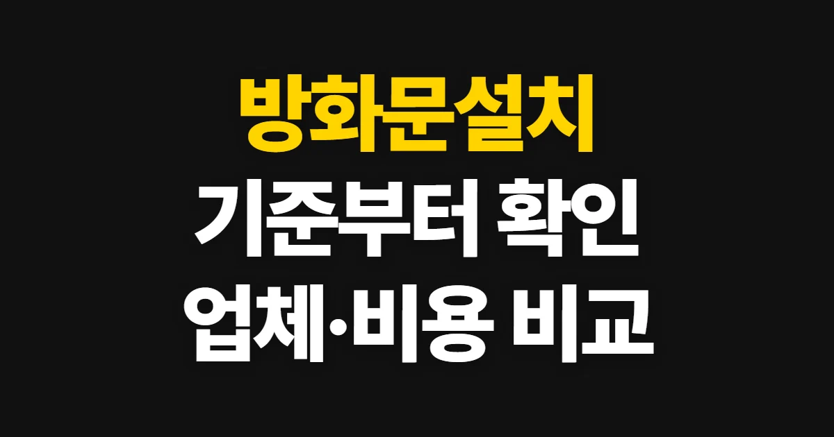 방화문설치, 기준부터 시공·업체 확인까지 알아볼 순서