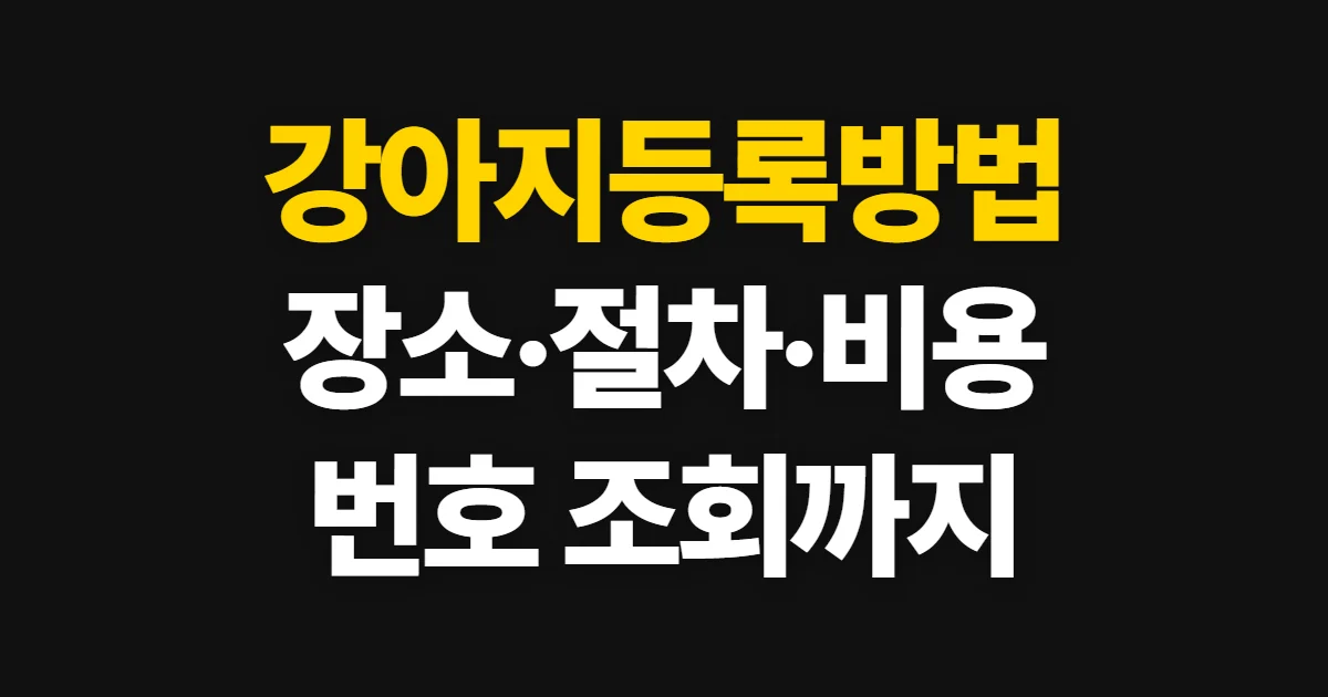 강아지등록방법, 등록 장소와 절차·비용 확인하기
