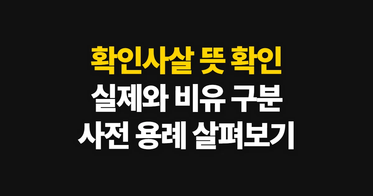확인사살, 뜻과 실제·비유적 쓰임 확인 방법