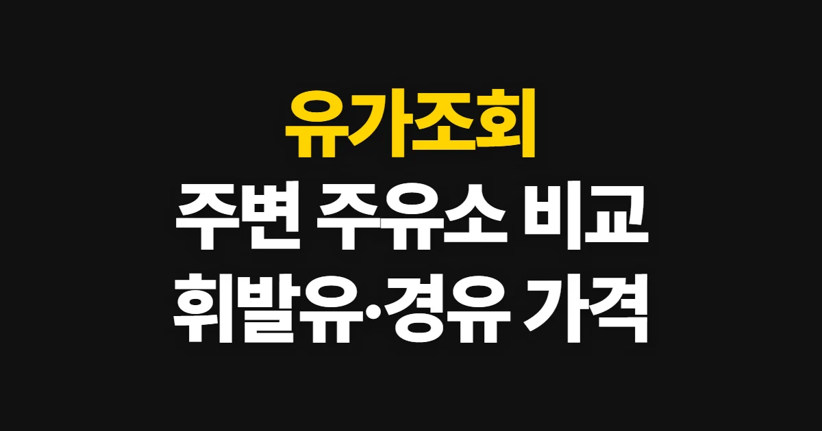 유가조회, 주변 주유소 가격을 비교하는 곳과 순서
