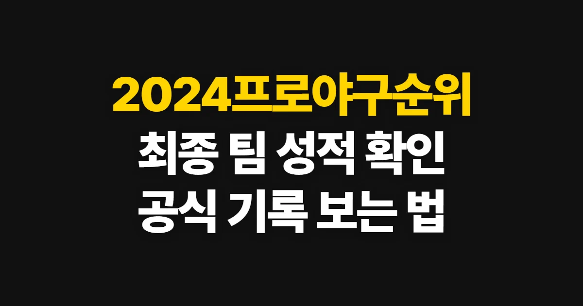 2024프로야구순위, KBO 공식 기록에서 최종 성적 확인하는 법