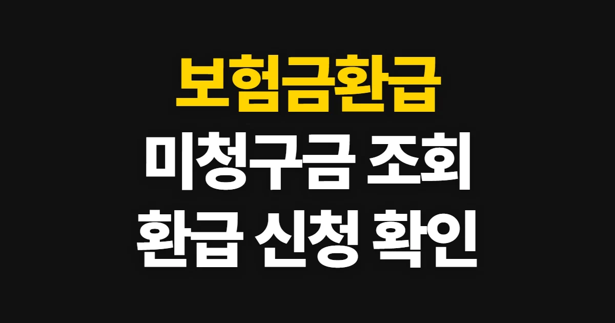 보험금환급, 보장 고르는 법과 가입 순서