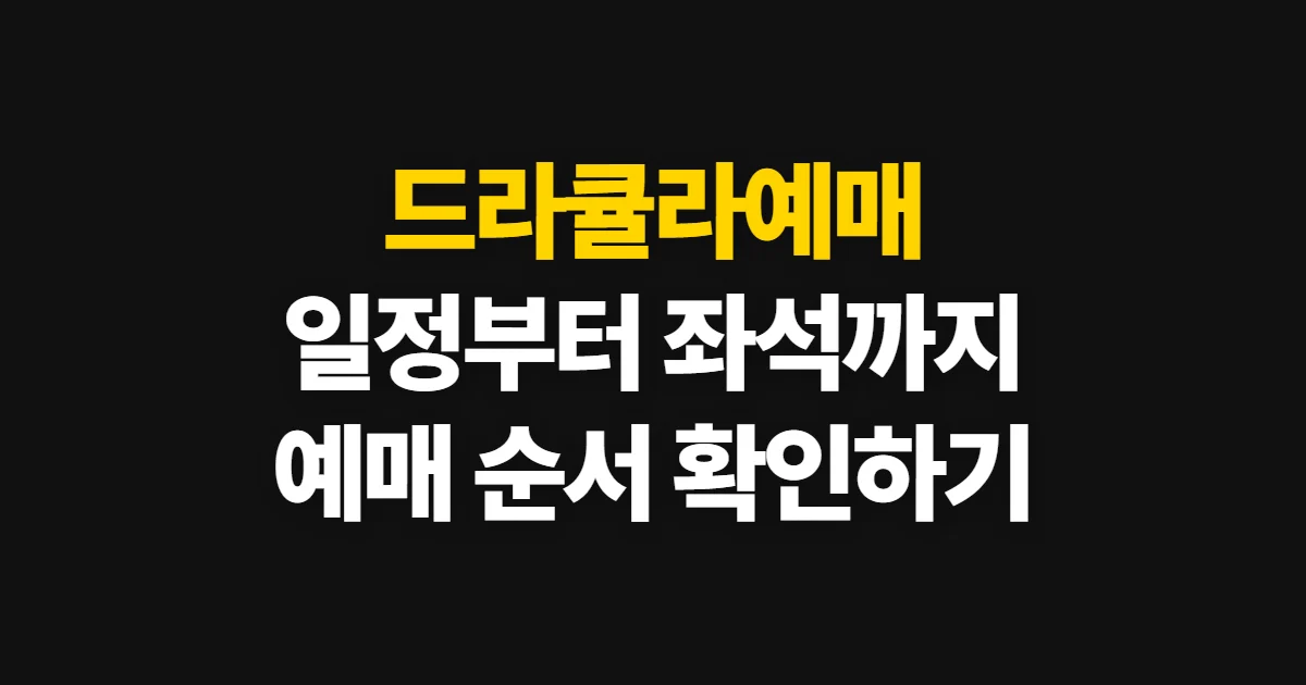드라큘라예매, 공연 일정부터 좌석 선택까지 확인하는 순서