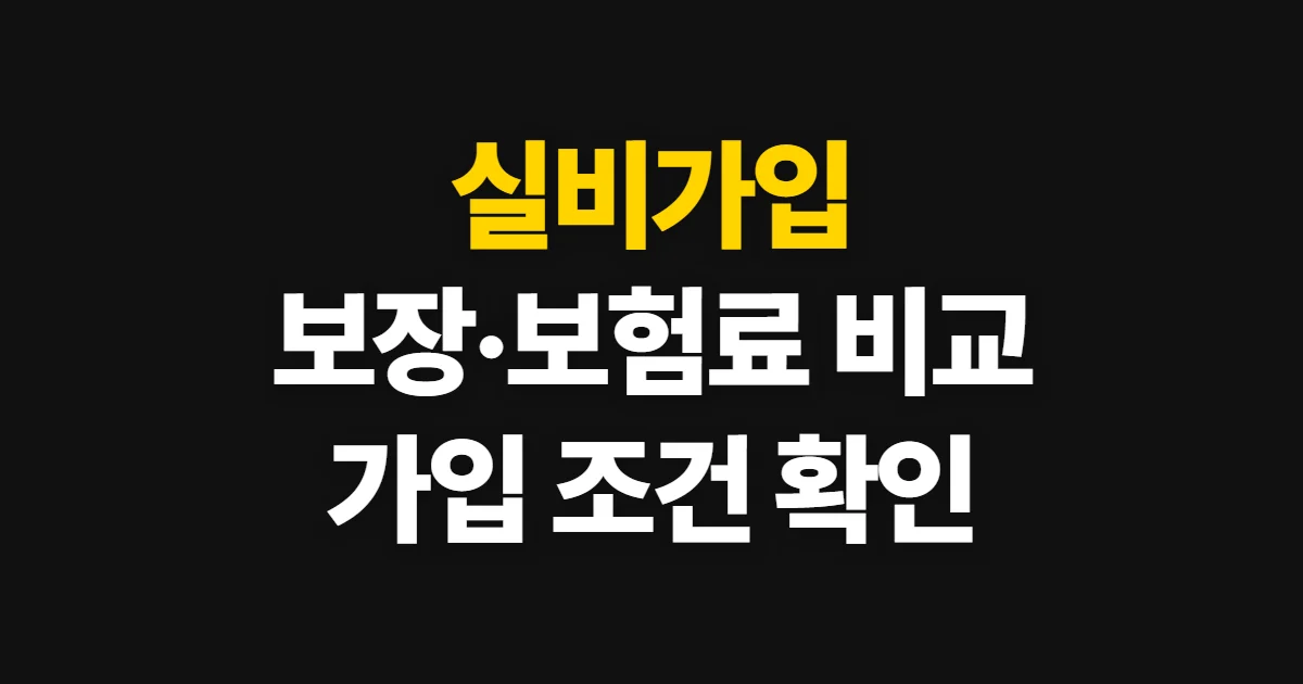 실비가입, 보장·보험료 비교와 가입 조건 확인 방법