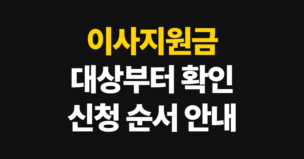 이사지원금, 거주지·소득별 대상과 신청 순서 확인