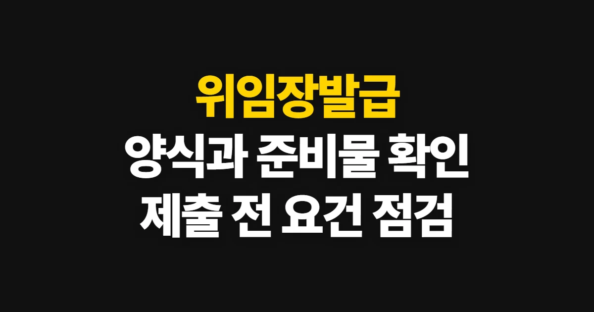 위임장발급, 양식 확인부터 작성·제출 방법까지