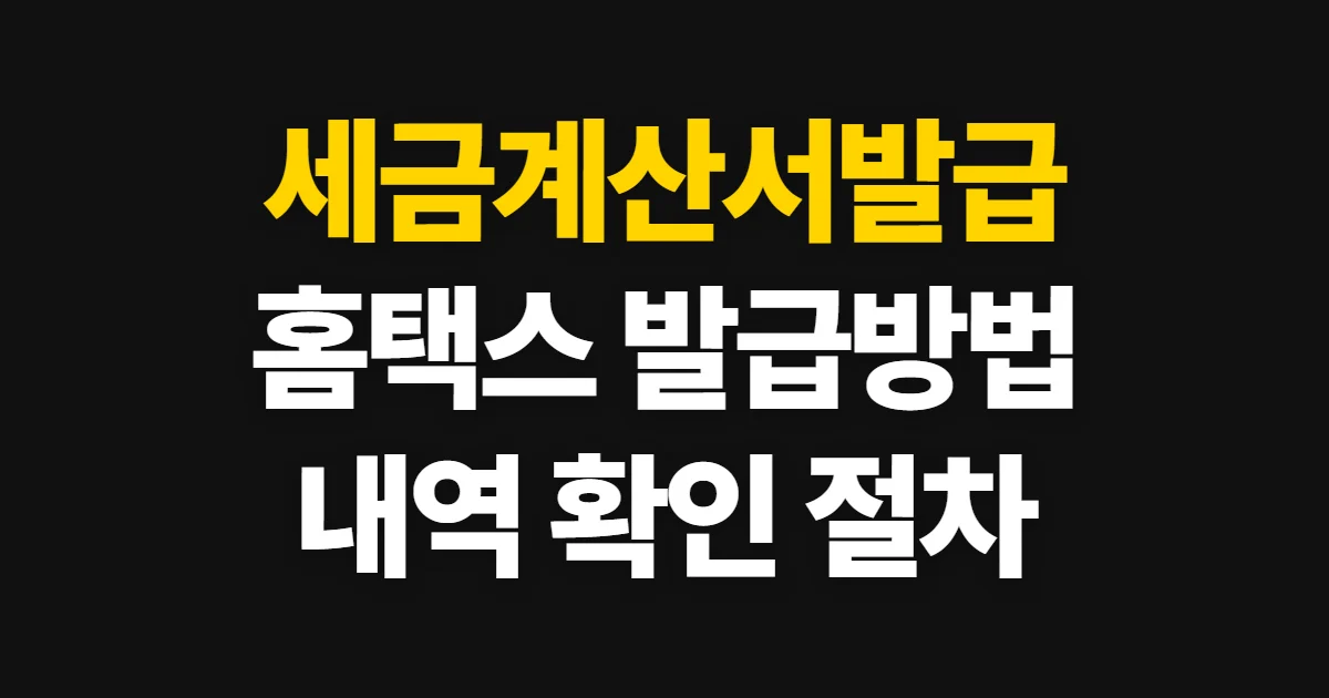 세금계산서발급, 홈택스 신청 방법과 발급 내역 확인