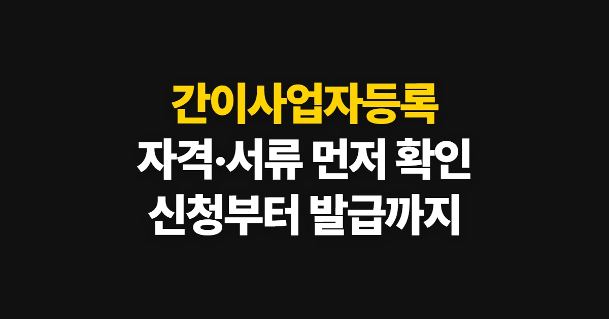 간이사업자등록, 자격 확인부터 신청·증명서 발급까지