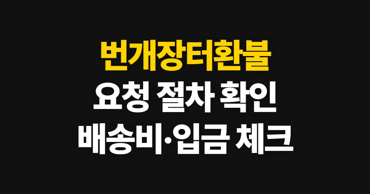 번개장터환불, 가능 여부와 요청·분쟁 해결 절차